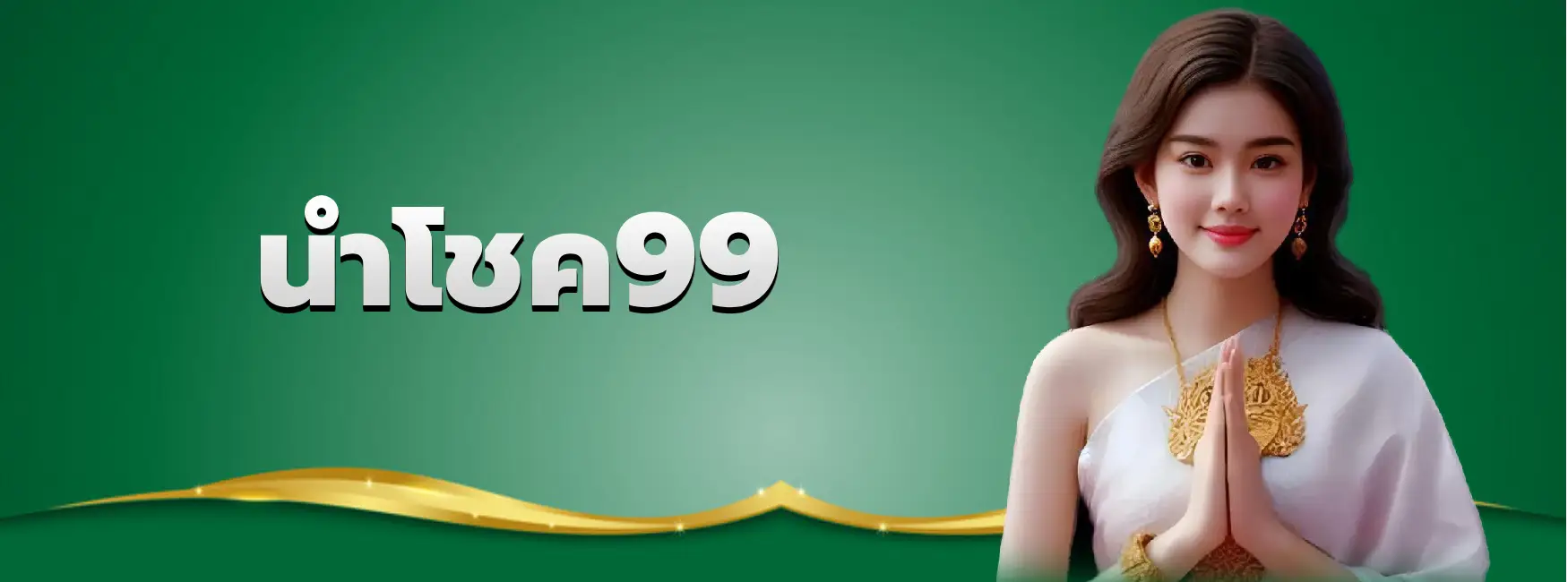 นำโชค99