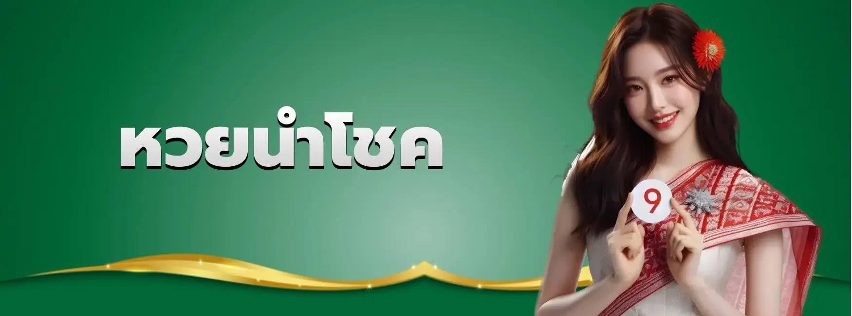 หวยนำโชค