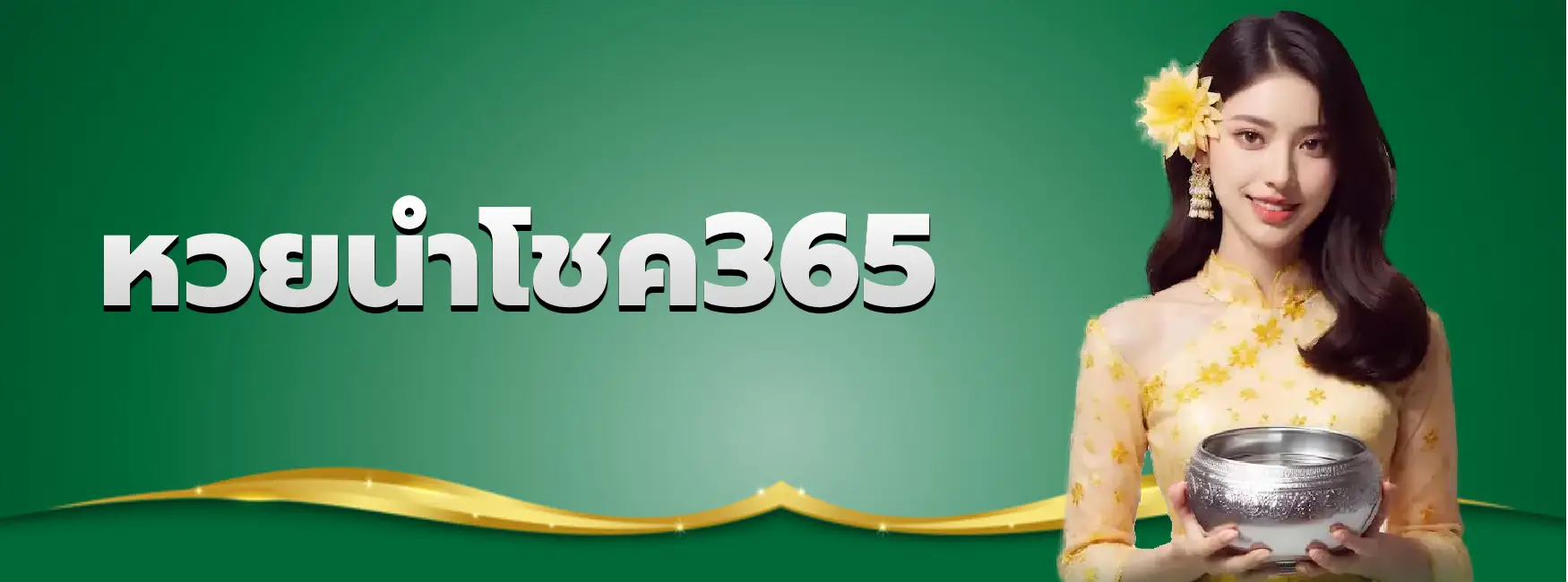 หวยนำโชค365
