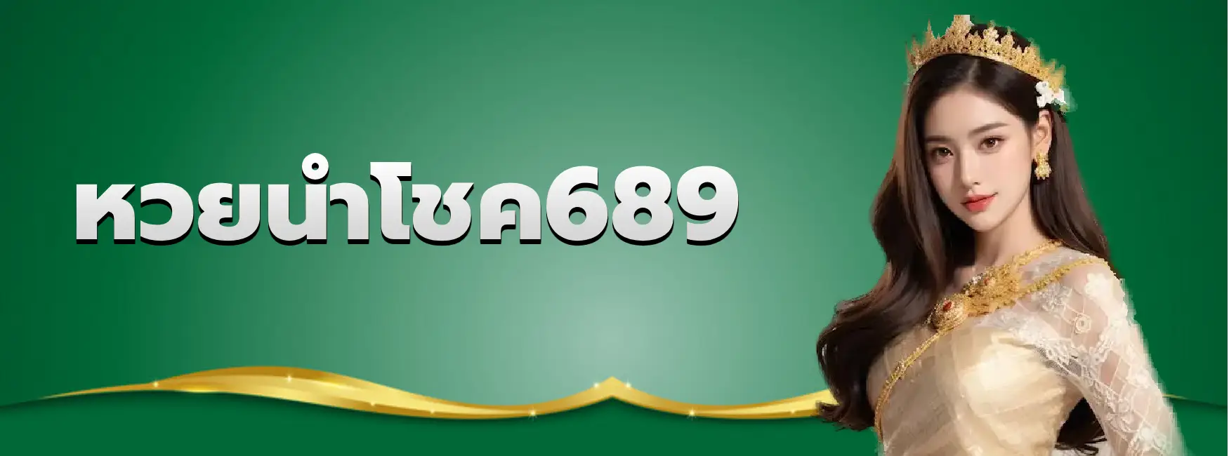 หวยนำโชค689