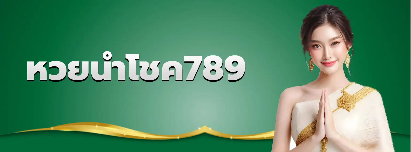 หวยนำโชค789