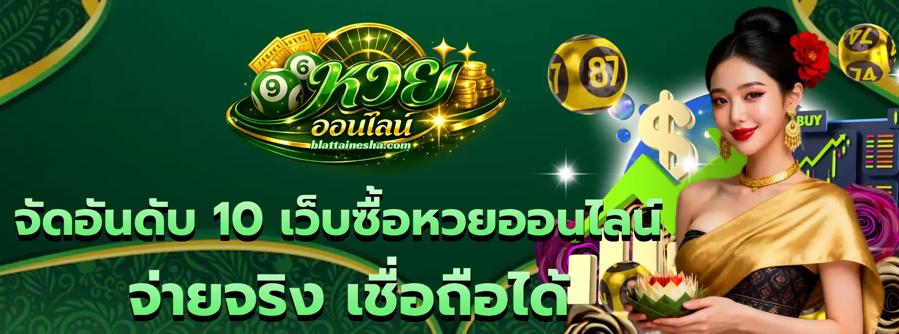 เว็บซื้อหวยออนไลน์ จ่ายจริง