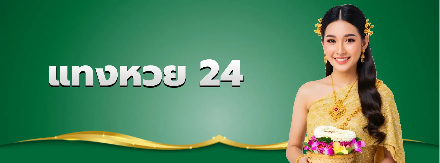 แทงหวย 24